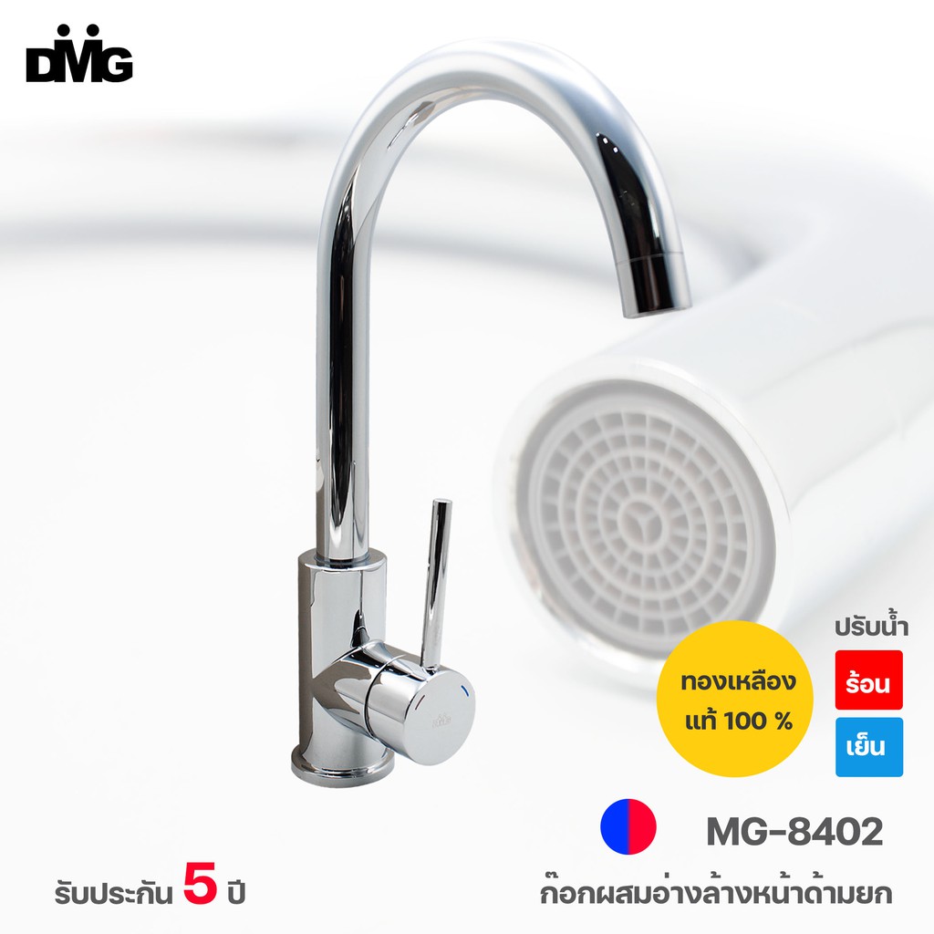dmg-ก๊อกผสมอ่างซิงค์-อ่างล้างหน้า-อ่างล้างจาน-ระบบน้ำร้อนน้ำเย็น-รุ่น-mg-8402