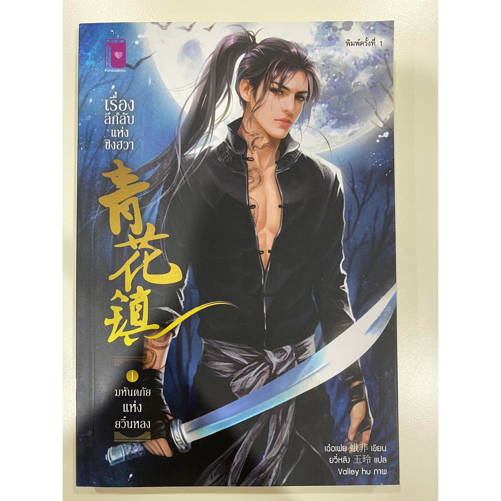 มือ-1-นอกซีล-ลด-20-เรื่องลึกลับแห่งชิงฮวา-เล่ม-1-ตอน-มหันตภัยแห่งยวิ๋นหลง-by-เอ๋อเฟย