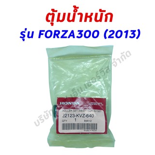 เม็ดตุ้มน้ำหนัก (ของแท้ศูนย์ 100%) FORZA 300 (2013) ตัวเก่า (22123-KVZ-640)