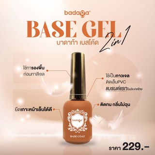 เบส บาดาก้า 2in1 (base badaga) ใช้ทารองพื้นก่อนทาสีเจล ติดทน กลิ่นไม่ฉุน