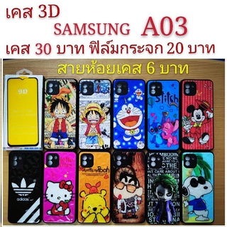 เคส 3D SAMSUNG A03 เคสกันกระแทก ลายการ์ตูน น่ารัก เคสโทรศัพท์มือถือ Samsung A03