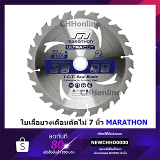 MARATHON ใบเลื่อยวงเดือน ใบเลื่อย วงเดือน ขนาด 7 นิ้ว