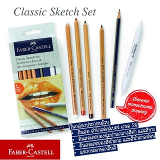 ชุดสเกตดินสอซีเปีย Faber-Castell Classic Sketch Set