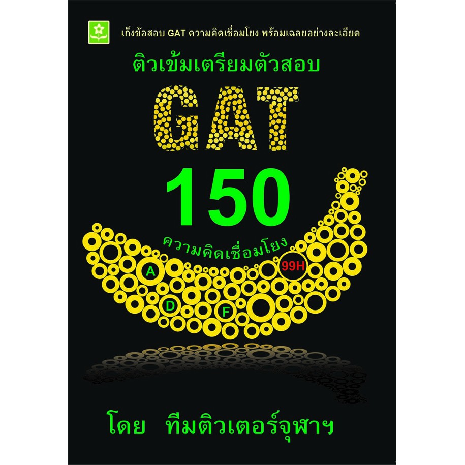 ติวเข้มเตรียมตัวสอบ-gat-150-ความคิดเชื่อมโยง-รหัส-8858710308532