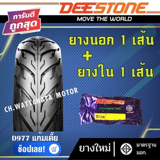 DEESTONE ยางนอก มอเตอร์ไซด์ ขอบ14 ขอบ17 ลาย D977 (ยางนอก 1เส้น + ยางใน 1เส้น)