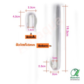 ท่อต่อแก้ว 6 mm  ใช้ต่อสายแขวนตู้ (2แบบ)