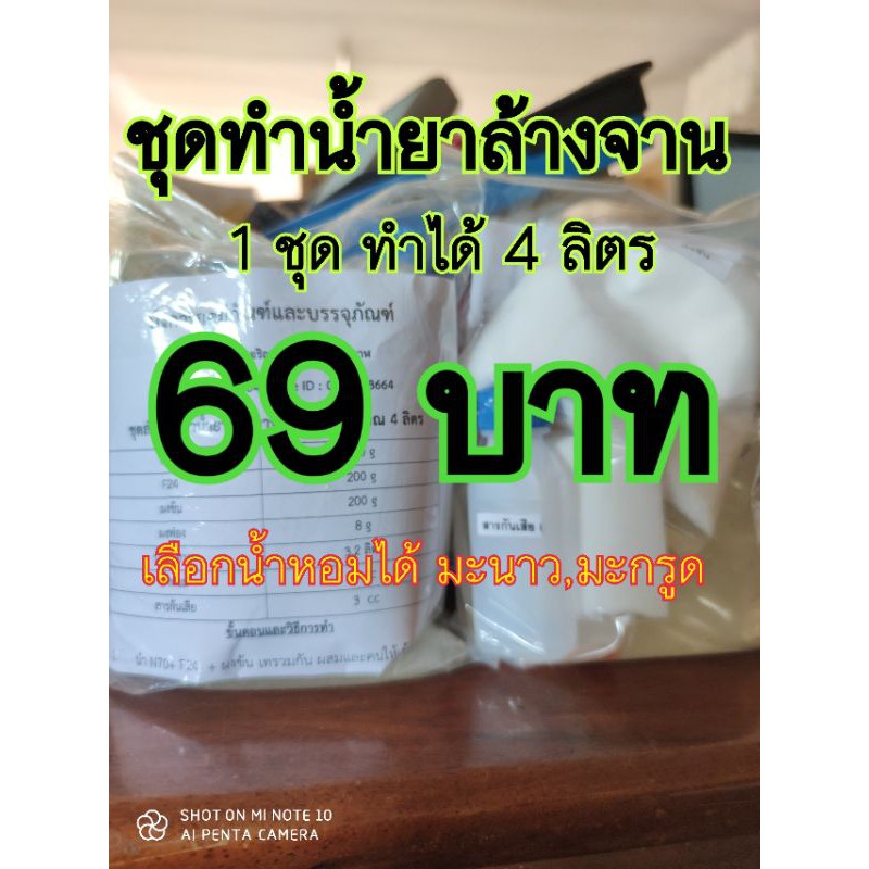 สินค้าขายดี-ชุดทำน้ำยาล้างจานทำได้-4-ลิตร