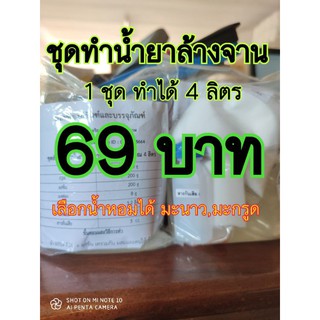 รูปภาพขนาดย่อของชุดทำน้ำยาล้างจานทำได้ 4 ลิตรลองเช็คราคา