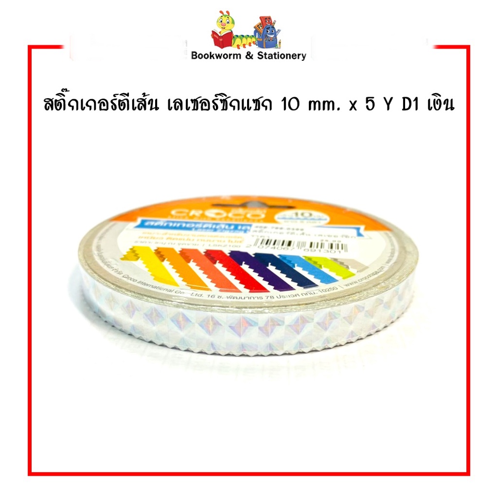 สติ๊กเกอร์ตีเส้น-เลเซอร์ซิกแซก-10-mm-x-5-หลา-เลือกสีได้