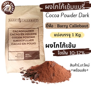 🎉สินค้าใหม่🎉ผงโกโก้เข้ม ยี่ห้อแบรี่ แบ่งบรรจุ1กก. ไขมัน 10-12% (Premium Cocoa Powder Dark) ++สินค้าLot.ใหม่++ พร้อมส่ง!!