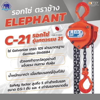 รอกโซ่ C-21-3 (3 TON) ยี่ห้อ ELEPHANT
