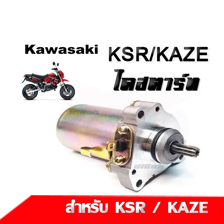 มอเตอร์สตาร์ทเดิม-ไดสตาร์ทเดิม-kawasaki-ksr-kaze-คาเซ่-เคเอสอาร์-ไดสตาร์ทเดิม-มอเตอร์สตาร์ท-สำหรับ-คาเซ่-คาวาซากิ