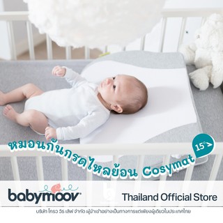 ที่นอนกันกรดไหลย้อน Babymoov Cosymat ช่วยลดอาการโคลิค ท้องอืด แหวะนม