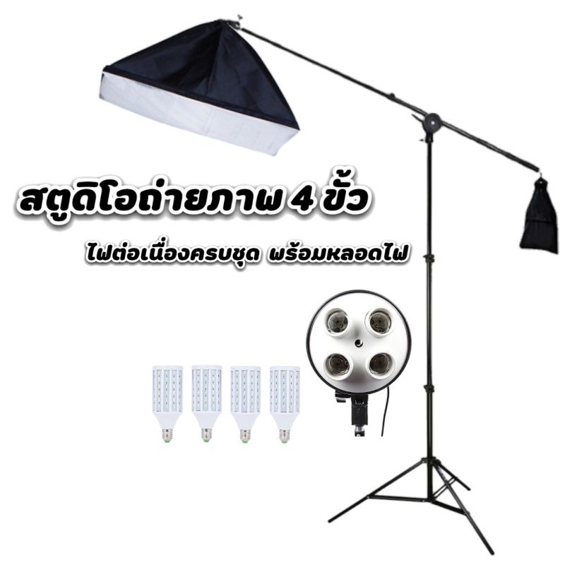 สตูดิโอถ่ายภาพ-ไฟต่อเนื่อง-ซอฟบ็อกไฟ-4-ขั้วพร้อมขาแขวนและหลอดไฟ-led