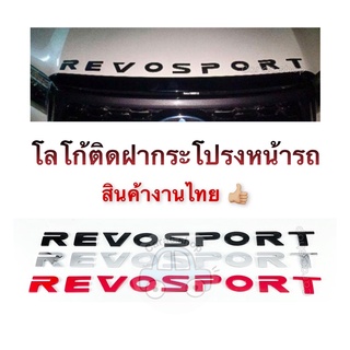 โลโก้ฝากระโปรงหน้ารถ Revo sport / Revolution โลโก้ 3D Revo สินค้าไทย