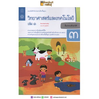 แบบบันทึกกิจกรรม วิทยาศาสตร์และเทคโนโลยี ป.3 เล่ม 1 (ฉบับปรับปรุง ปี 2560) สสวท บฝ.วิทยาศาสตร์