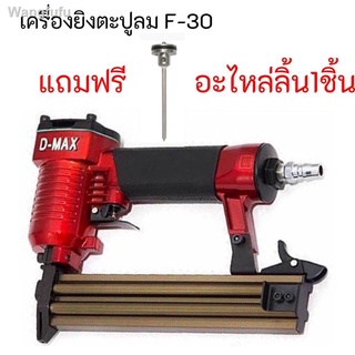 เครื่องยิงตะปู D-MAX F-30 ทนดี ใช้ดี ประหยัดดี รหัส 2530130