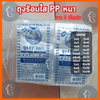 ถุงร้อนใส pp หนา แพค 5 กิโลกรัม ถุงใส่ปลาหมึกแห้ง ใส่ปลากรอบ ใส่ถั่ว ใส่กุ้งแห้ง