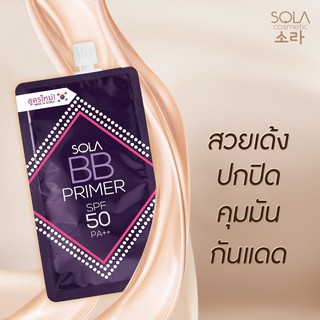 โซล่า บีบี ไพรเมอร์ Sola BB Primer 7ml