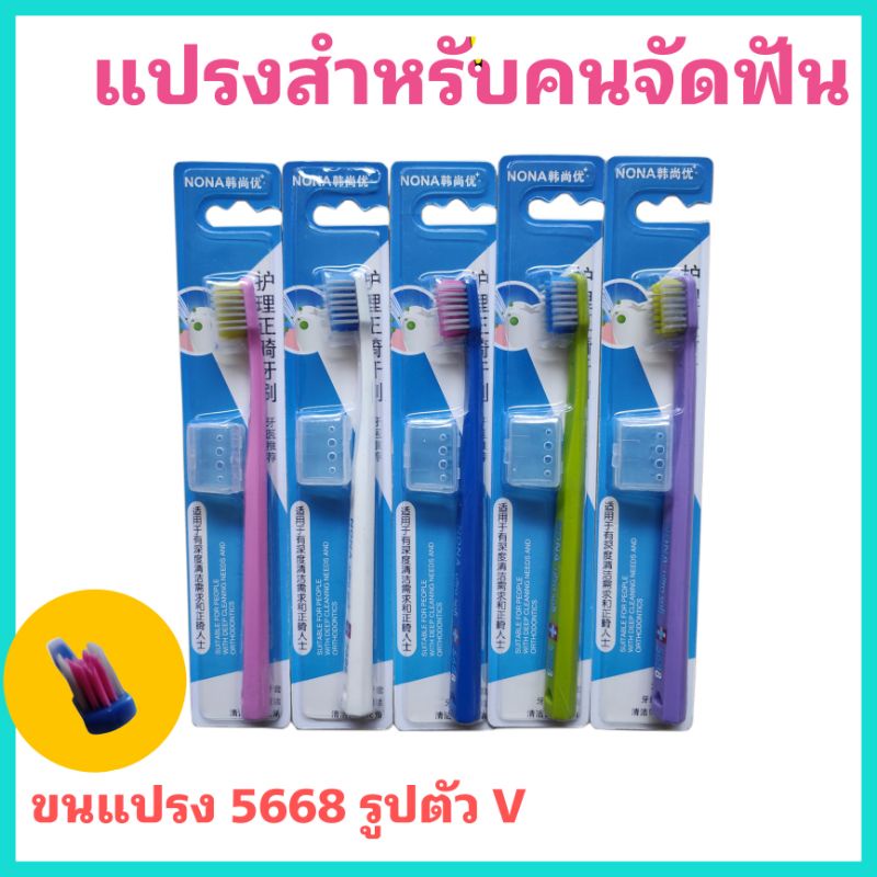 ใหม่-แปรงจัดฟัน-nova-ultra-soft-5688-แปรงสีฟันจัดฟัน-แถมที่ครอบ