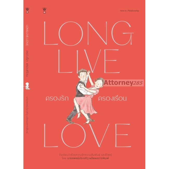 ครองรักครองเรือน-long-live-love