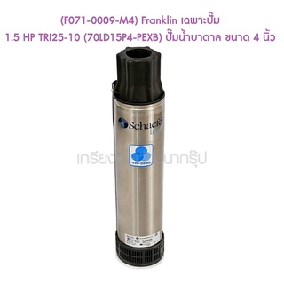 ** (F071-0009-M4) Franklin เฉพาะปั๊ม 1.5 HP TRI25-10 (70LD15P4-PEXB) ปั๊มน้ำบาดาล ขนาด 4 นิ้ว