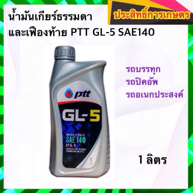 น้ำมันเกียร์ธรรมดาและเฟืองท้าย-ptt-gl-5-sae140-1-ลิตร