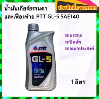 น้ำมันเกียร์ธรรมดาและเฟืองท้าย PTT GL-5 SAE140 1 ลิตร