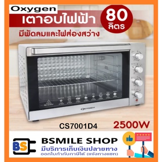 สินค้า OXYGEN เตาอบไฟฟ้า CS7001D4 (80 ลิตร) มีพัดลมและไฟส่องสว่าง