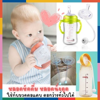 BabyBua หลอดหัดดื่ม พร้อมส่งจากไทย หลอดหัดดูด เปลี่ยนขวดนมเป็นขวดหัดดูด อุปกรณ์ขวดนม คอแคบ คอกว้าง ขวดหัดดื่ม