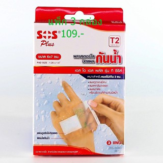 3กล่อง SOS Plus T2 เอสโอเอส พลัส ที2 พลาสเตอร์ ใส ปิดแผล กันน้ำ พร้อมแผ่นดูดซับ ขนาด 6 x 7 ซม. พลาสเตอร์กันน้ำ