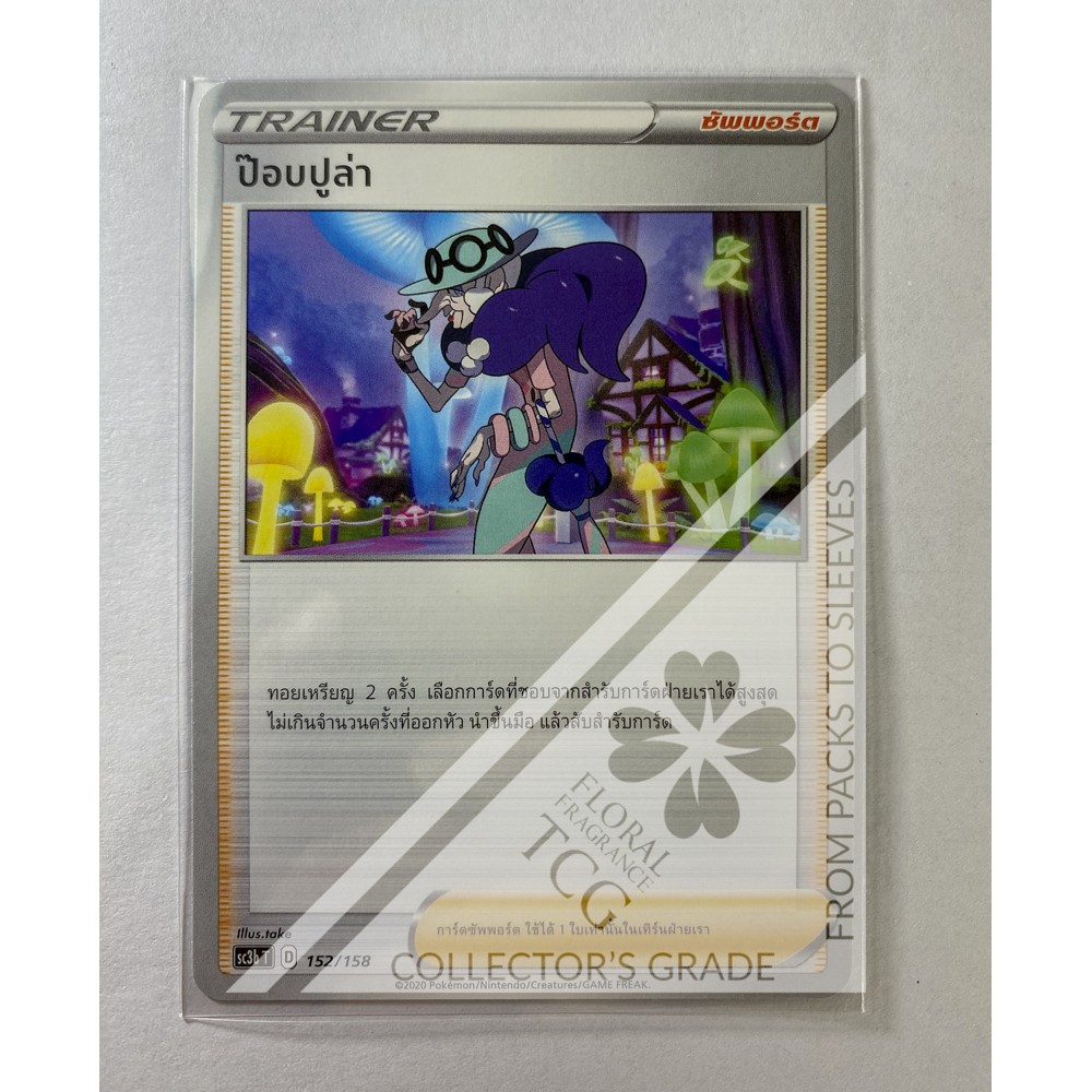 ป๊อปปูล่า-sc3bt-152-trainer-pok-mon-card-tcg-การ์ด-โปเกม่อน-ไทย-ของแท้-ลิขสิทธิ์จากญี่ปุ่น