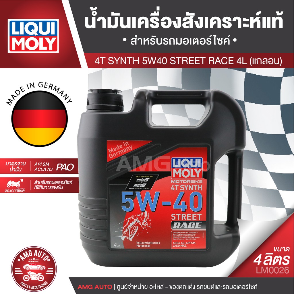 liqui-moly-4t-synth-street-race-5w40-ขนาด-4-ลิตร-สำหรับรถแข่ง-น้ำมันเครื่องสังเคราะห์แท้-สำหรับรถมอเตอร์ไซค์-lm0026