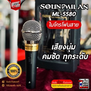 🎥 ไมโครโฟน Sound milan รุ่น ML-5580 / ML-5522A / ML-5551 วัสดุคุณภาพดี แข็งแรง เสียงดี พร้อมสายสัญญาณ ไมค์ร้องเพลง