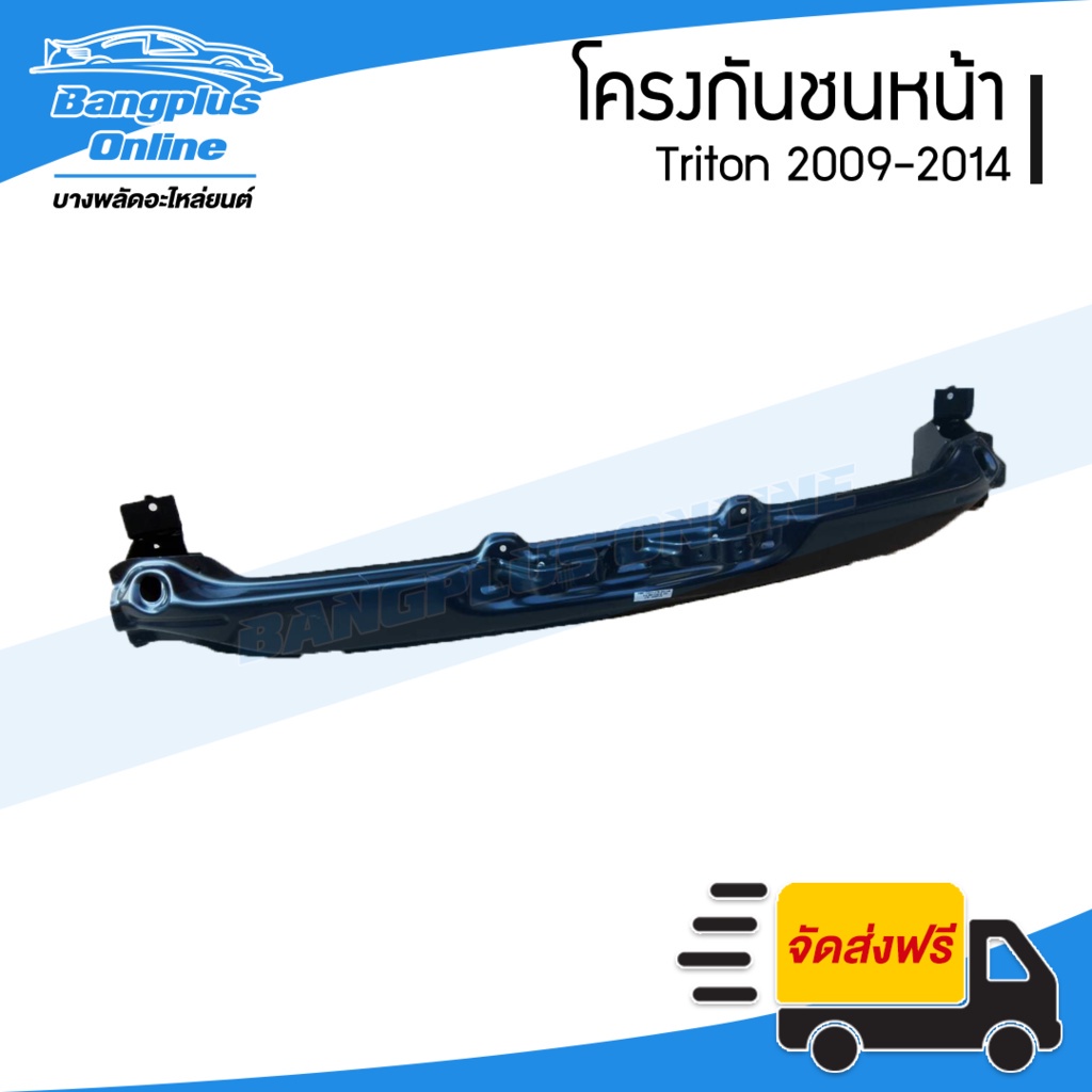 โครงกันชนหน้า-คานกันชนหน้า-mitsubishi-triton-2009-2010-2011-2012-2013-2014-ไทรตัน-bangplusonline