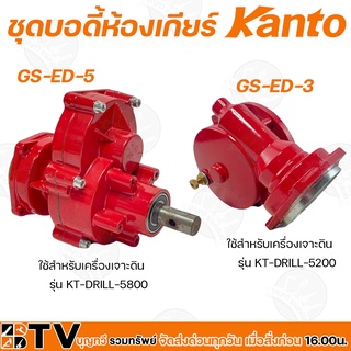 Kanto ชุดบอดี้ห้องเกียร์ อะไหล่เครื่องเจาะดิน รุ่น GS-ED-3 และ GS-ED-5 ชุดบอดี้ห้องเกียร์