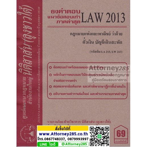 ชีทธงคำตอบ-law-2113-law-2013-กฎหมายตั๋วเงิน-บัญชีเดินสะพัด-นิติสาส์น-ลุงชาวใต้-ม-ราม