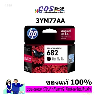 HP 682 BLACK Original Ink Cartridge ตลับอิงค์เจ็ทสีดำ Model 3YM77AA ของแท้ศูนย์ 100% [COSSHOP789]