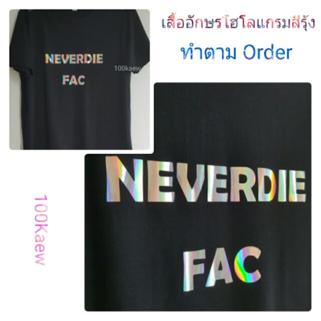 เสื้อสกรีนลายโฮโลแกรมตามสั่ง