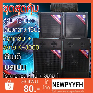 JUMPER ชุดตู้ลำโพงสุดคุ้ม 4 ใบ + ขยาย K-3000 กำลังขับ 300w ลำโพงดอก 15 นิ้ว ดอกกลับ 152 TWO ทวิส 6 คู่ +ตู้ซับ 12 นิ้ว