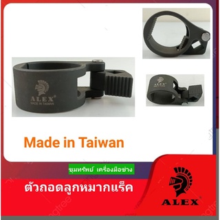 ALEX ตัวถอดลูกหมากแร็คปีกนก Made in Taiwan  ขนาด42-50mm.  #OT-157-50