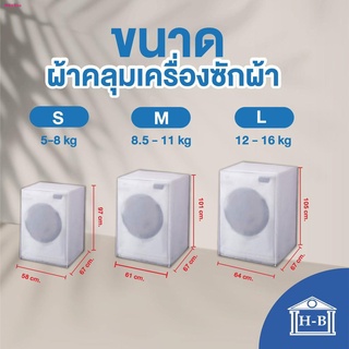 Home Best ผ้าคลุมเครื่องซักผ้าฝาหน้าแบบใส ใช้ซิป ผลิตในไทย กันแดด กันฝน กันฝุ่น มีช่องร้อยท่อน้ำ+สายไฟ ผ้าคลุมเครื่องซัก