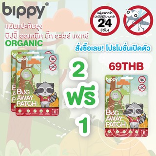 แผ่นแปะกันยุง Bippy 1 ซอง มี 6ดวง