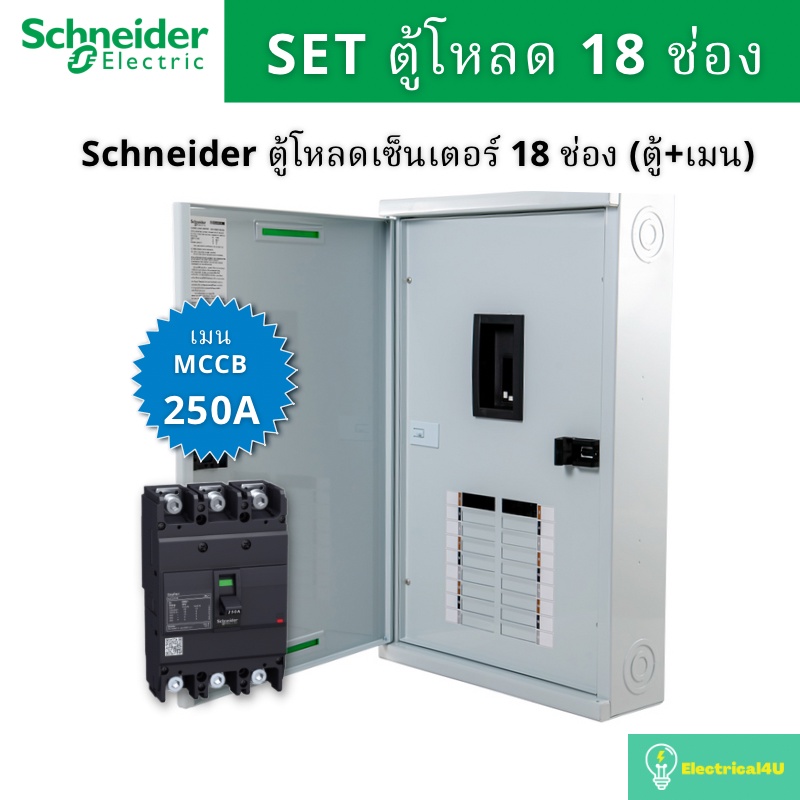 schneider-electric-qo3-250ez18g-sn-ตู้โหลดเซ็นเตอร์-18-ช่อง-จัดชุด-ตู้-เมน250a