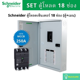 Schneider Electric QO3-250EZ18G/SN ตู้โหลดเซ็นเตอร์  18 ช่อง จัดชุด (ตู้+เมน250A)