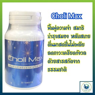 ภาพขนาดย่อของภาพหน้าปกสินค้าCHOLI MAX โคลิ แมกซ์ 30 เม็ด อาหารเสริม ช่วยให้หลับสบาย บำรุงสมอง ฟื้นฟูความจำ จากร้าน vpurehealth บน Shopee ภาพที่ 1