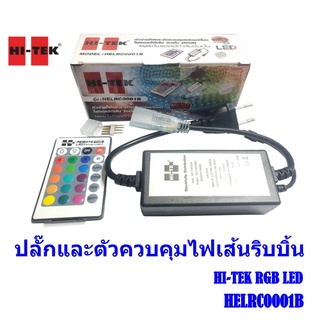 ภาพหน้าปกสินค้าอแดปเตอร์ ตัวควบคุมไฟเส้นริบบิ้น RGB LED พร้อมรีโมท  HI-TEK รุ่น HELRC0001B สั่งงานผ่านรีโมท ปรับได้ 16 สี ก ที่เกี่ยวข้อง