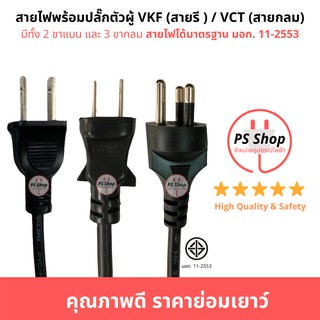 สินค้า สายไฟอัดปลั๊ก สายไฟพร้อมปลั๊กตัวผู้ VKF(สายรี)VCT(สายกลม) 2ขาแบน 2ขากลม 3ขากลม ใช้สายไฟมาตราฐานมอก. หลายขนาด หลายความยาว