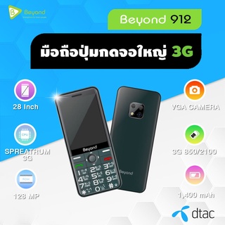 Beyond 912 มือถือปุ่มกดใหญ่ จอใหญ่ ใช้ได้ทุกซิม ทุกเครือข่าย ประกันศูนย์ 1 ปี /ปุ่มกดไทย/เมนูไทย/มีกล้อง/ใหม่แกะกล่อง