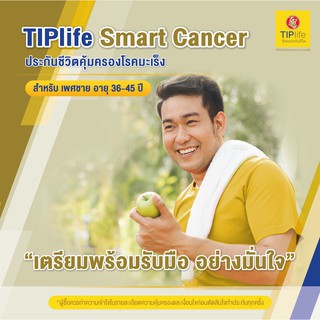 ภาพหน้าปกสินค้า[E-Voucher] TIPlife Smart Cancer สำหรับ เพศชาย อายุ 36-45 ที่เกี่ยวข้อง